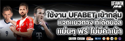 เข้า ufabet